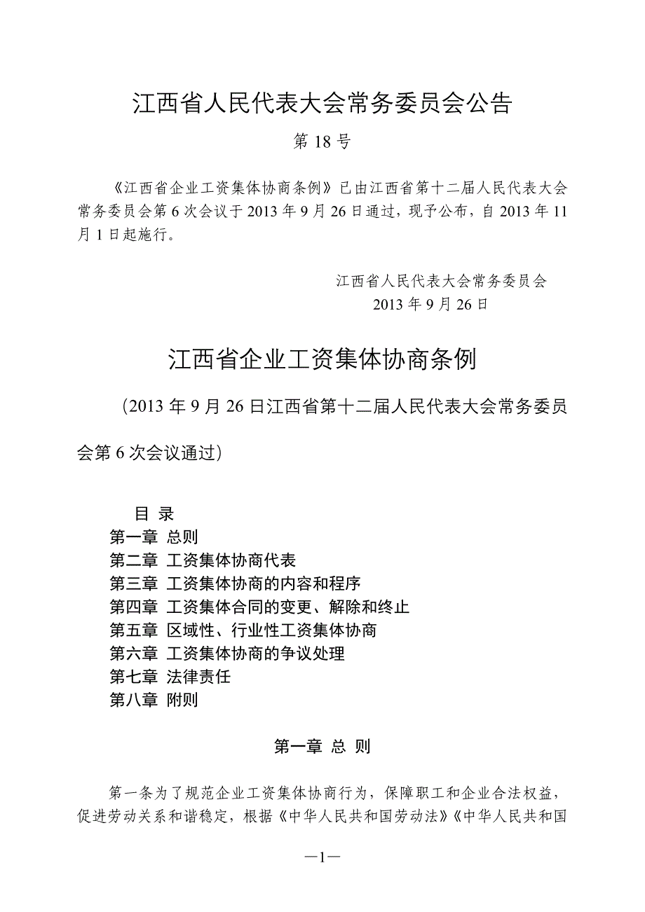 江西省企业工资集体协商条例_第1页