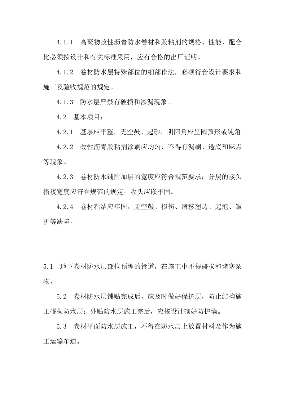 改性沥青防水(SBS)防水施工工艺_第4页