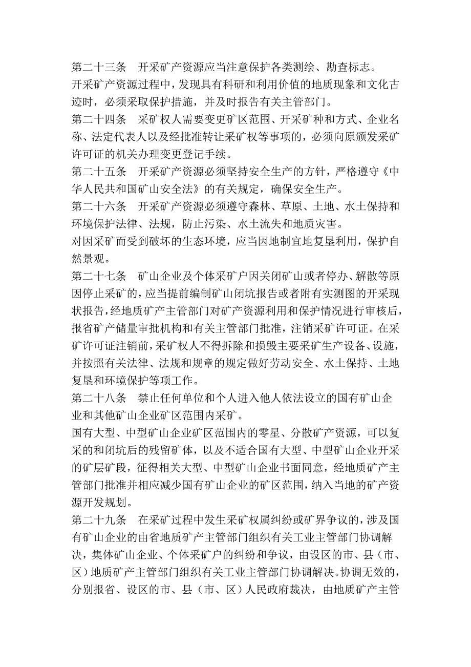河北省矿产资源管理条例(修正)_第5页