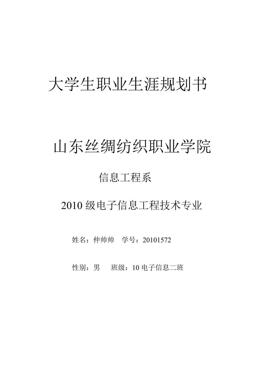 大学生职业生涯规划书仲帅帅_第1页