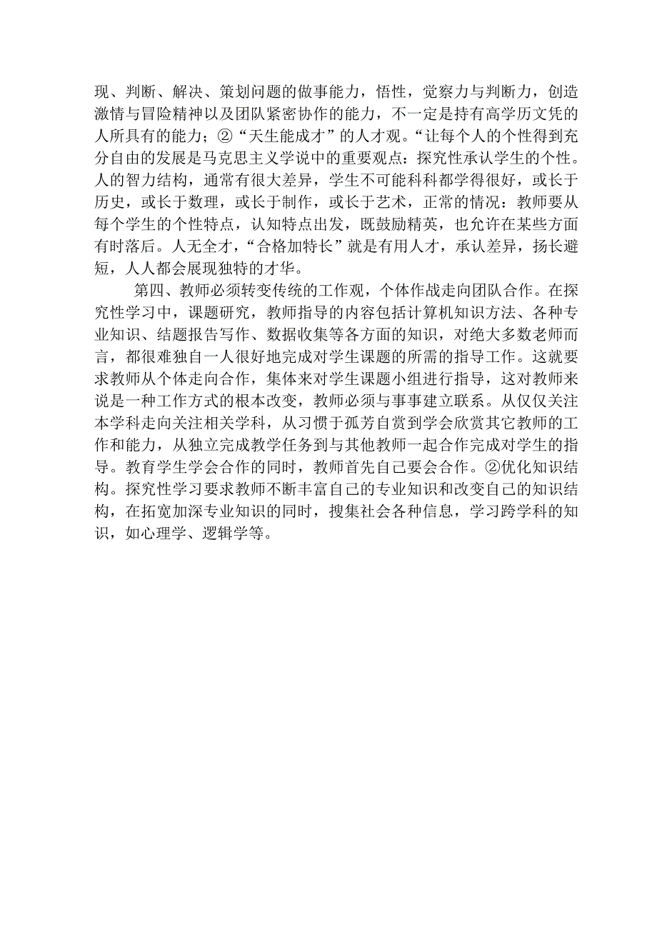 探究性学习中教师角色的转换及对策_第4页