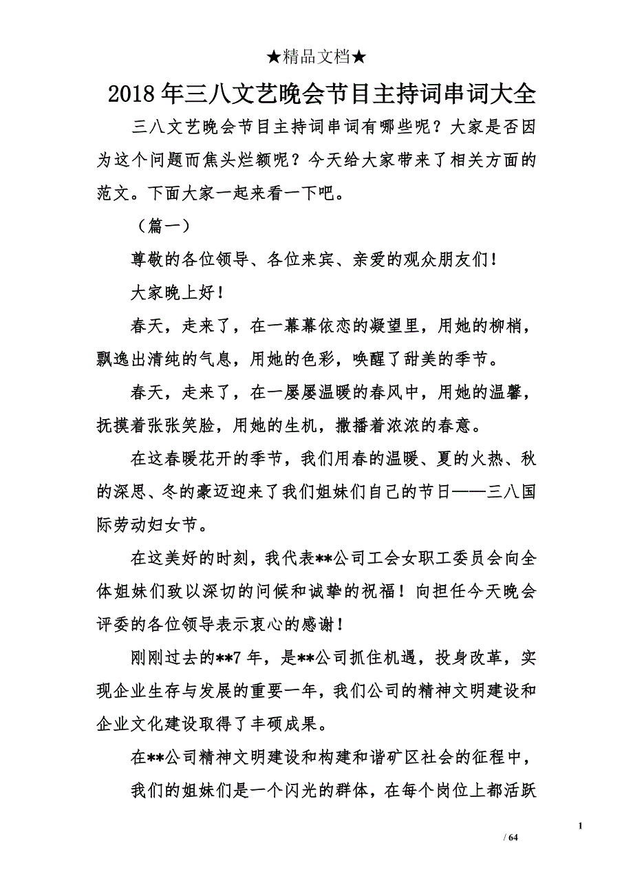 2018三八文艺晚会节目主持词串词大全_第1页