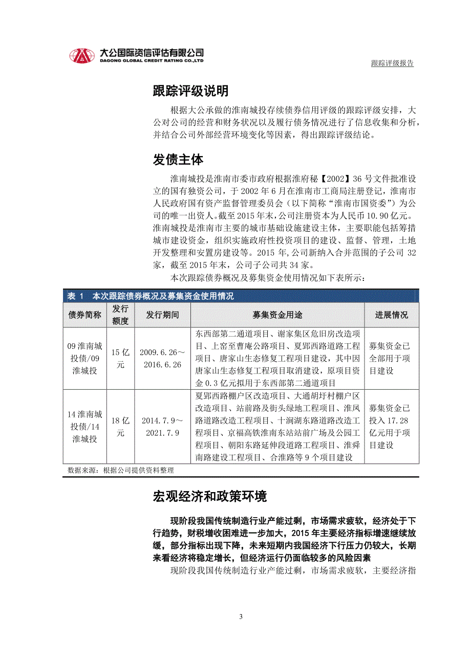 淮南市城市建设投资有限责任公司主体_第4页