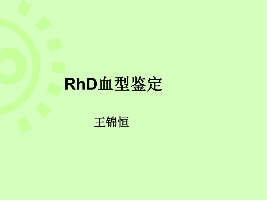 RhD血型鉴定_第1页