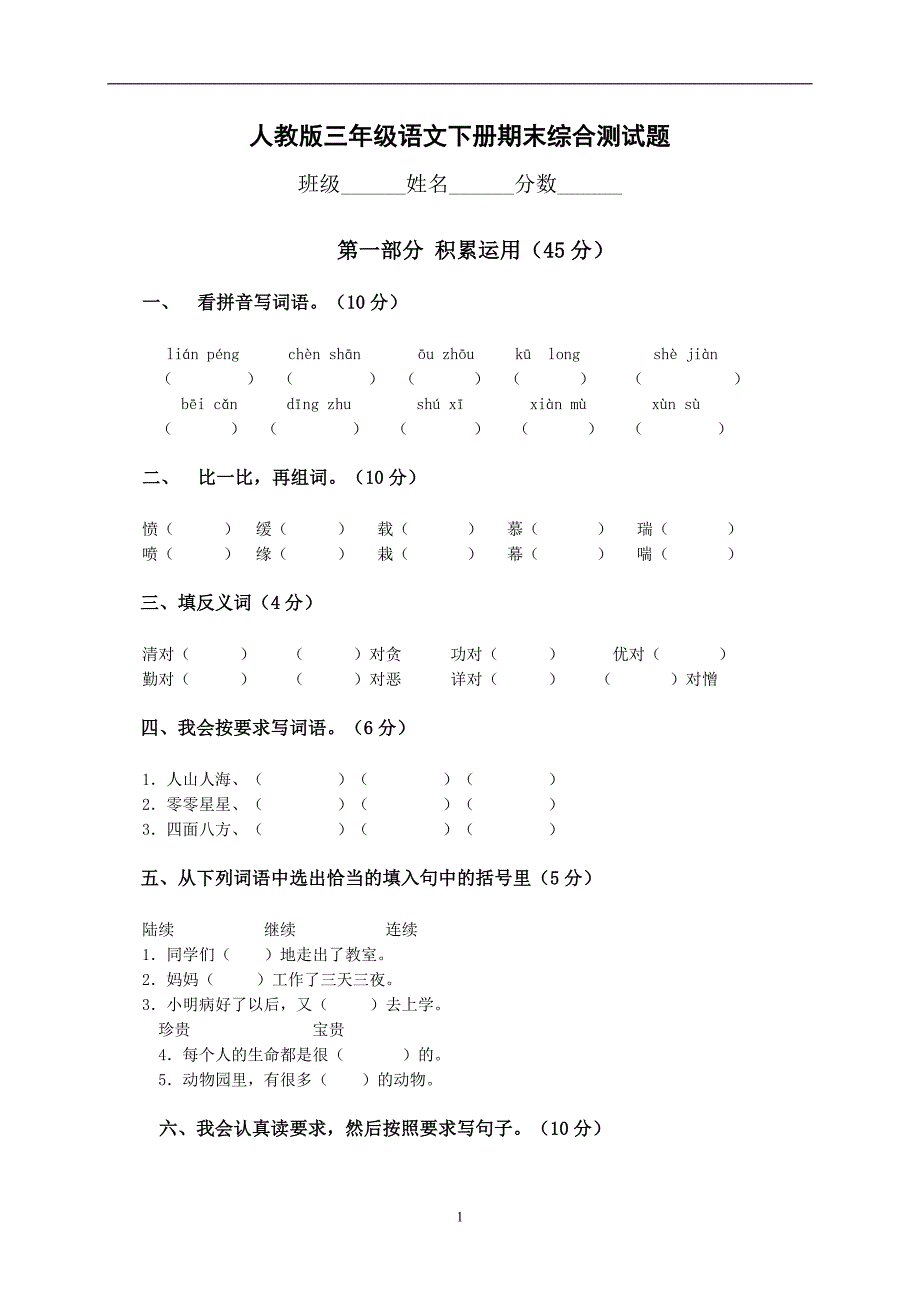 人教版小学三年级下册语文期末试卷 (10)_第1页