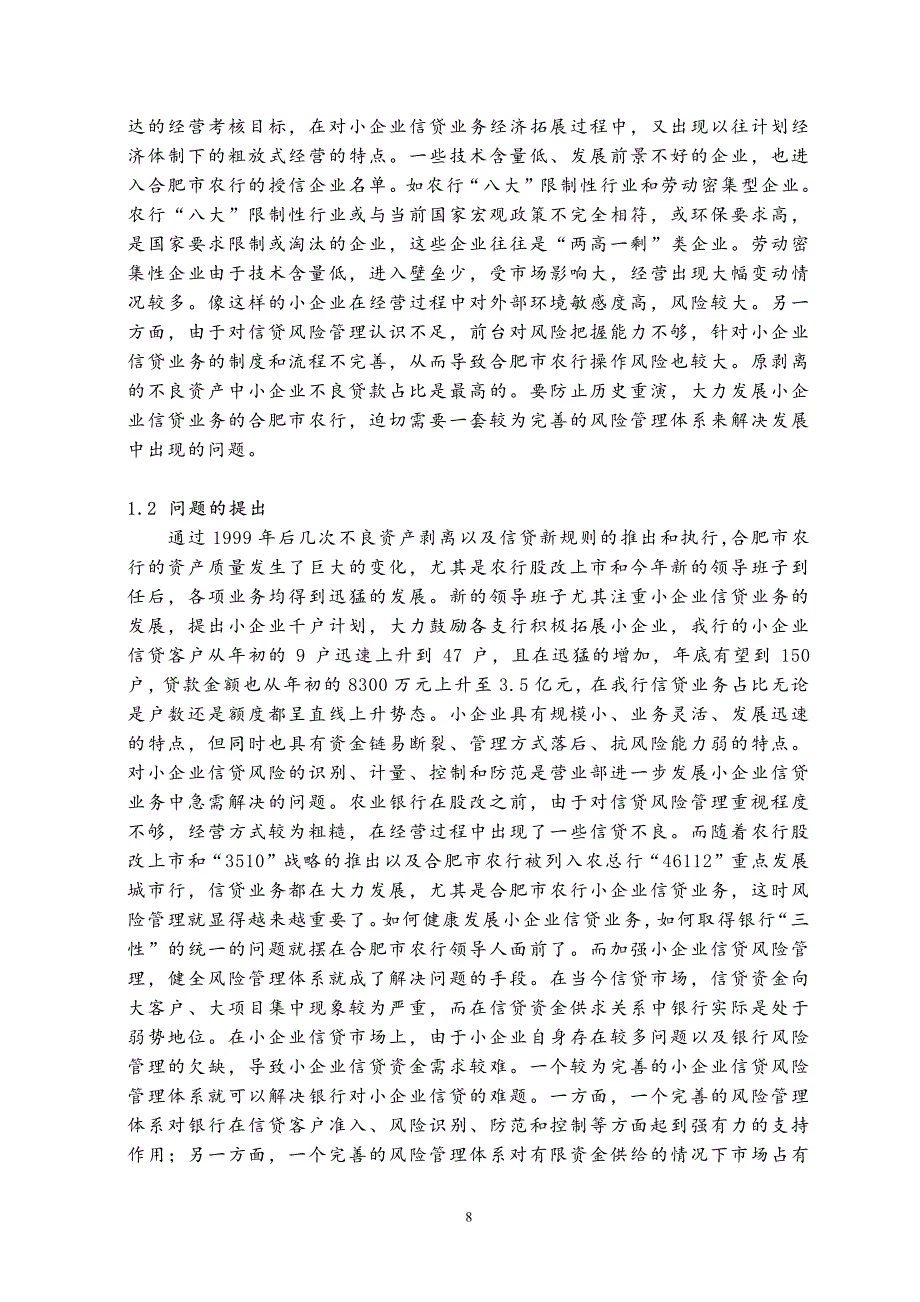 合肥市农行小企业信贷风险管理研究-new_第2页