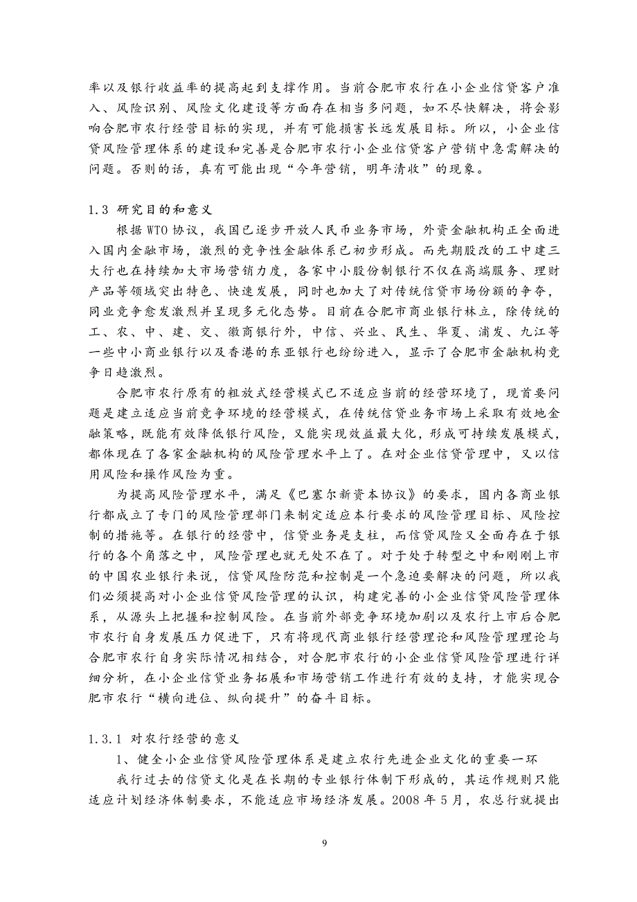 合肥市农行小企业信贷风险管理研究-new_第3页