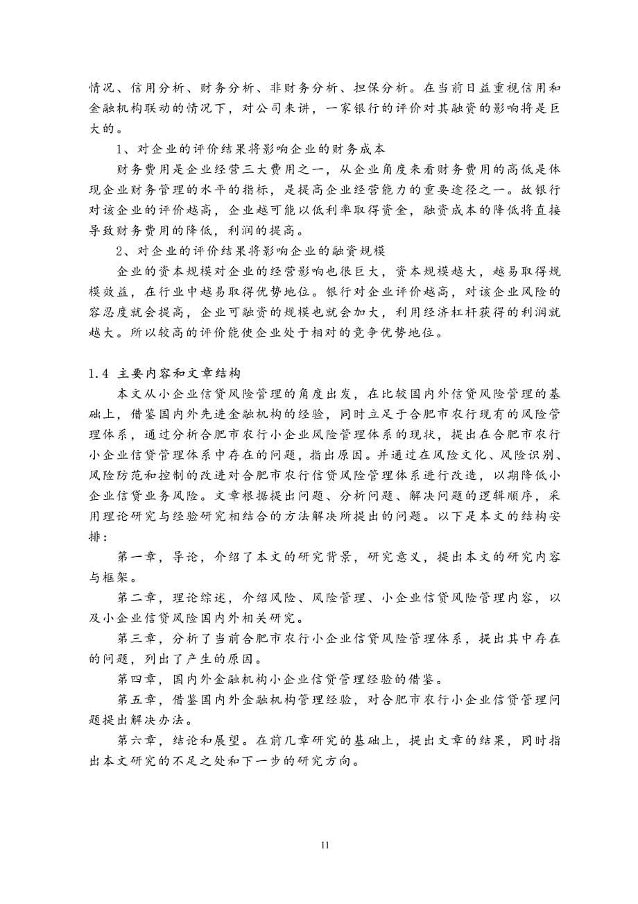 合肥市农行小企业信贷风险管理研究-new_第5页