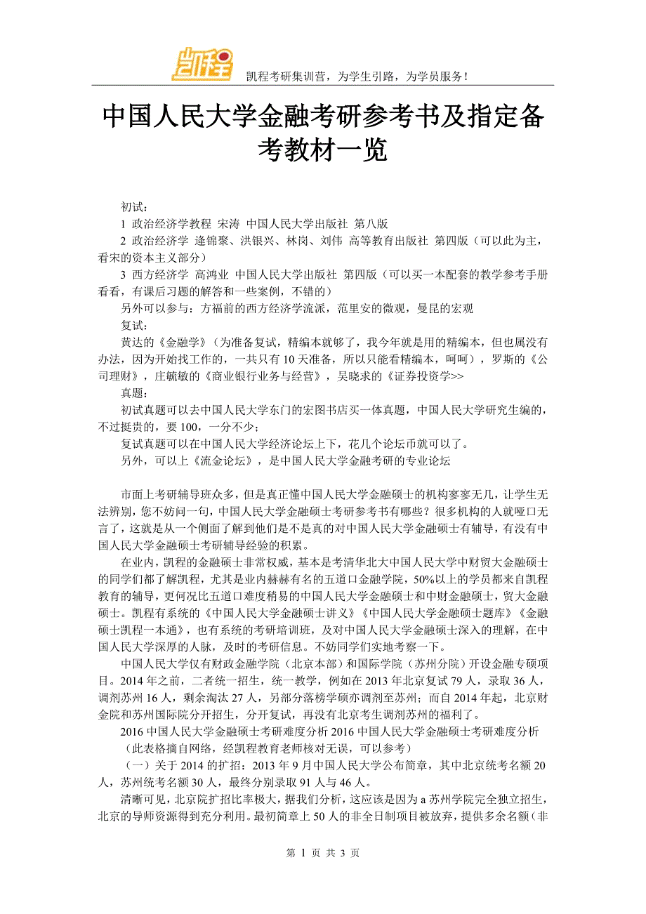 中国人民大学金融考研参考书及指定备考教材一览_第1页