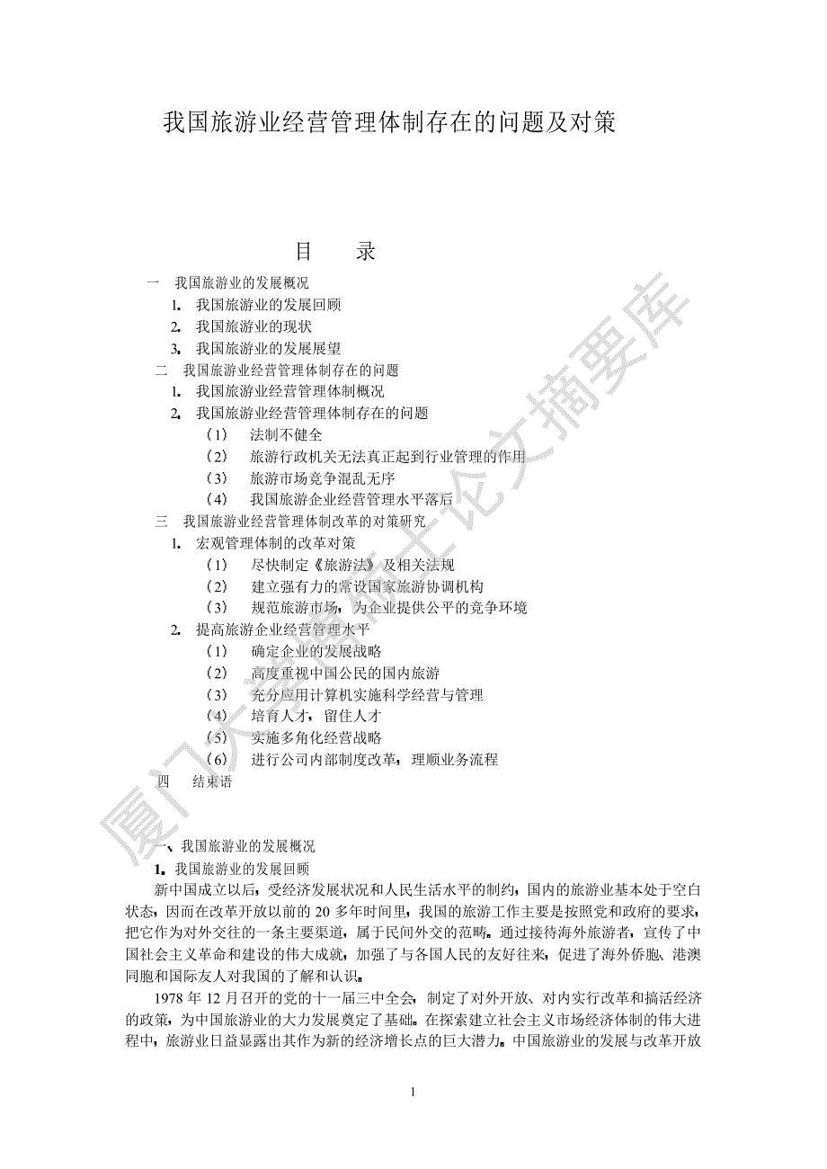 我国旅游业经营管理体制存在的问题及对策_第1页