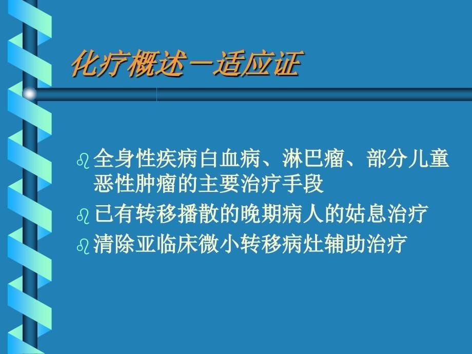 肿瘤的化学治疗_第5页