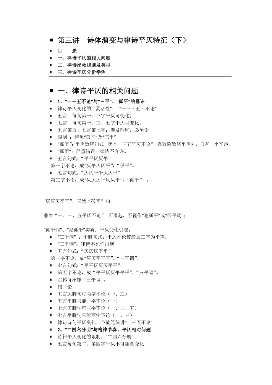 诗体演变与律诗平仄特征_第1页