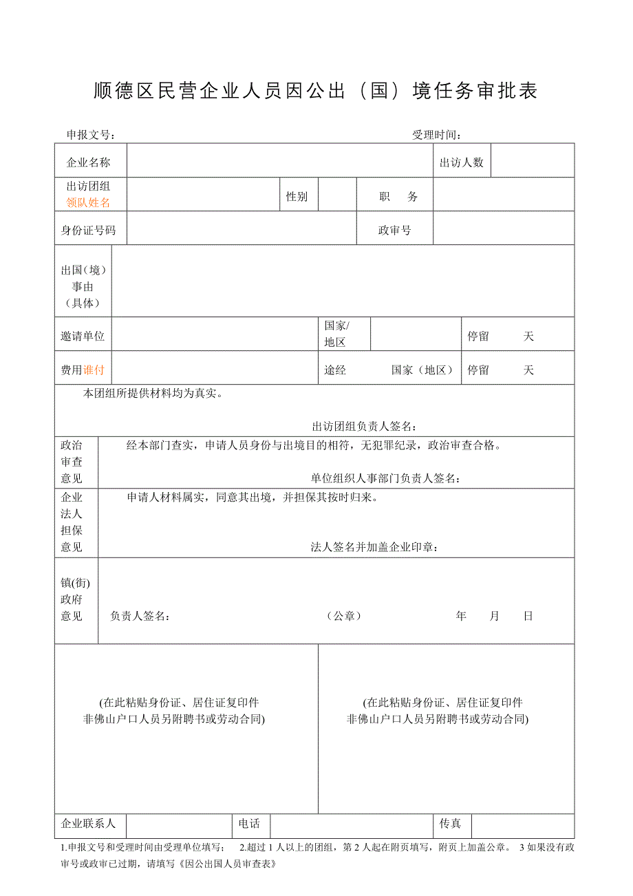 顺德区民营企业人员因公出(国)境任务审批表_第1页