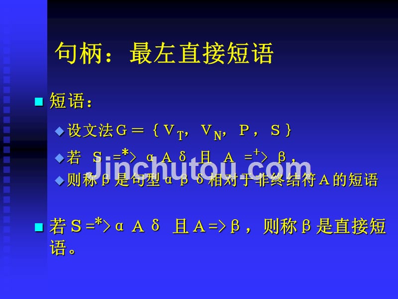 语法分析自底向上分析_第4页