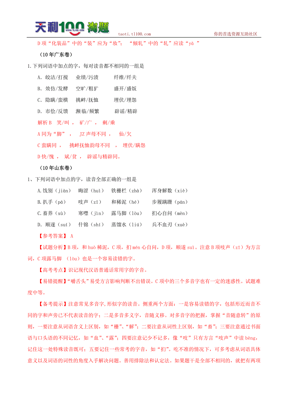 2010高考语文试题分类汇编--字音(精析版)_第2页