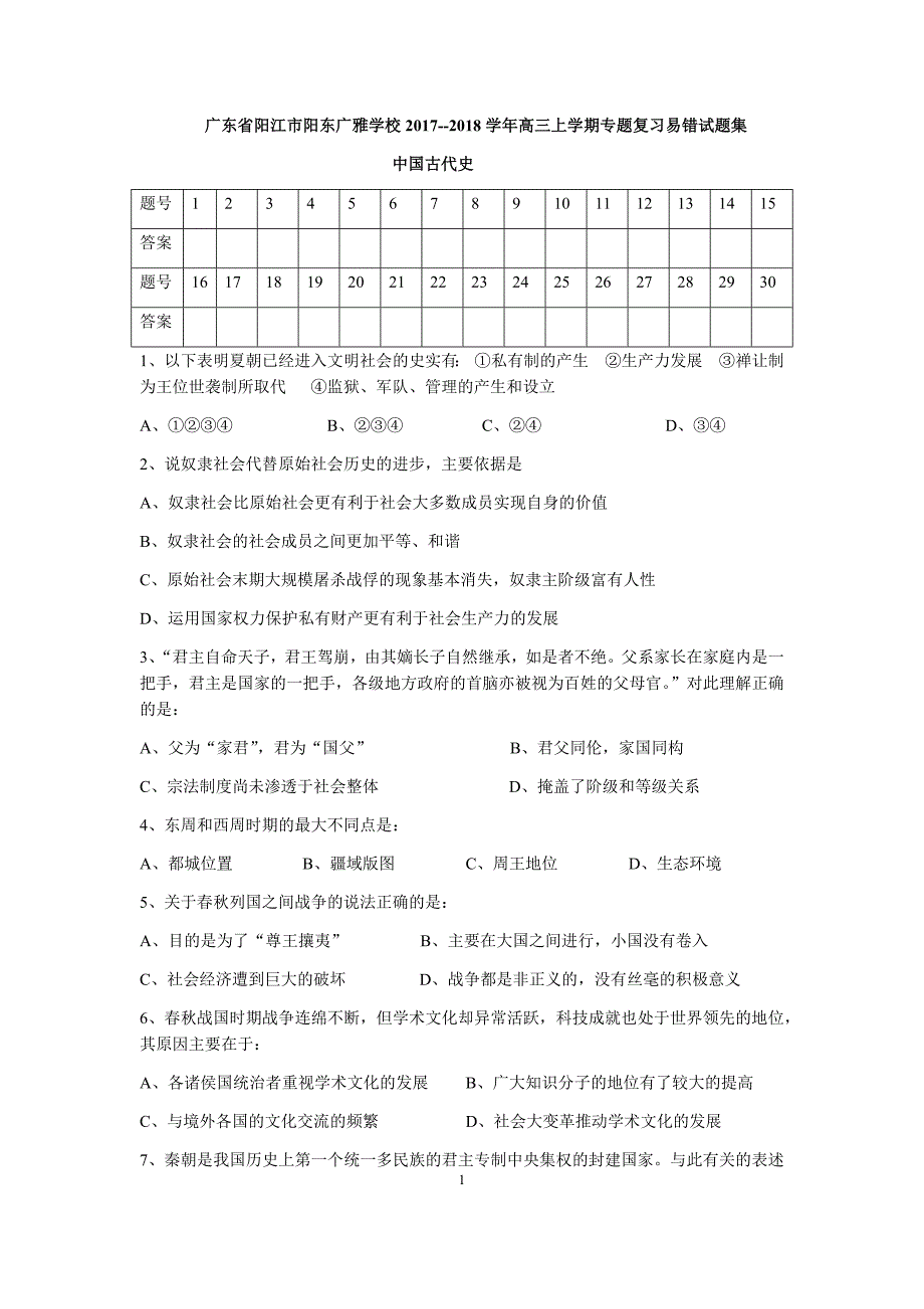 广东省阳江市阳东广雅学校2017--2018学年高三上学期专题复_第1页