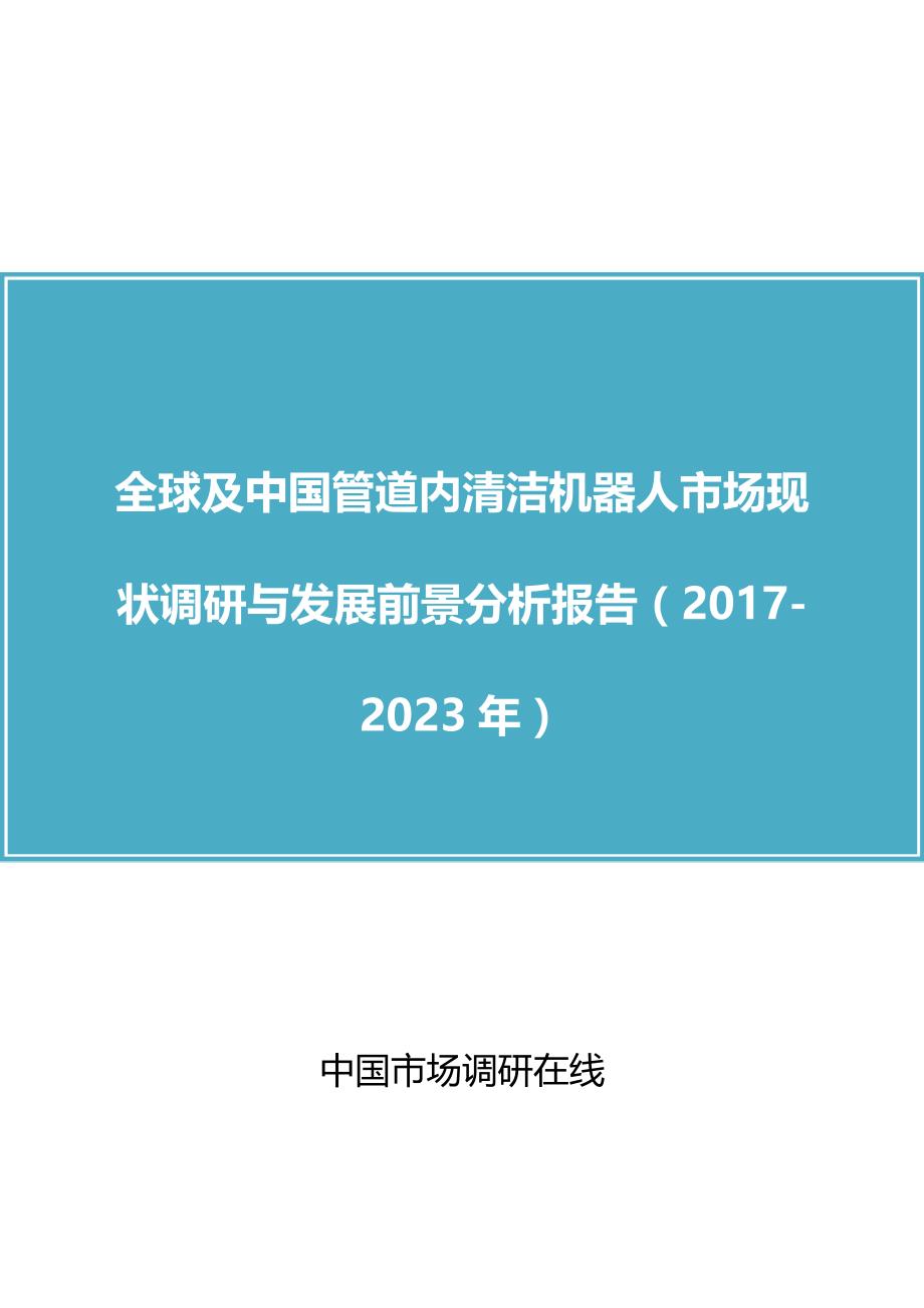 中国管道内清洁机器人市场调研报告_第1页