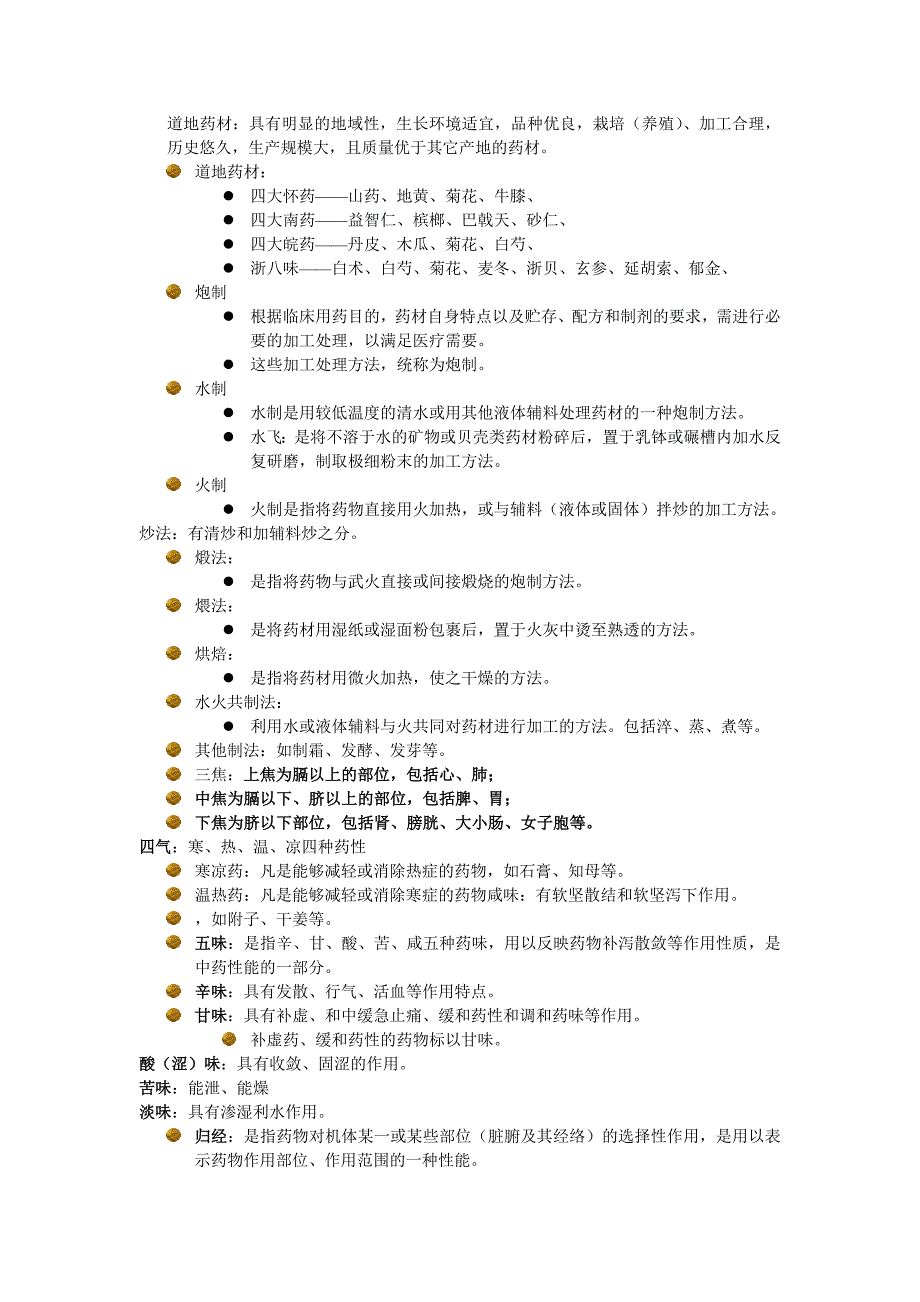 生药学知识整理_第1页