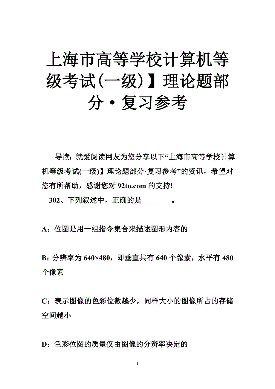 上海市高等学校计算机等级考试一级理论题部分·复习_第1页