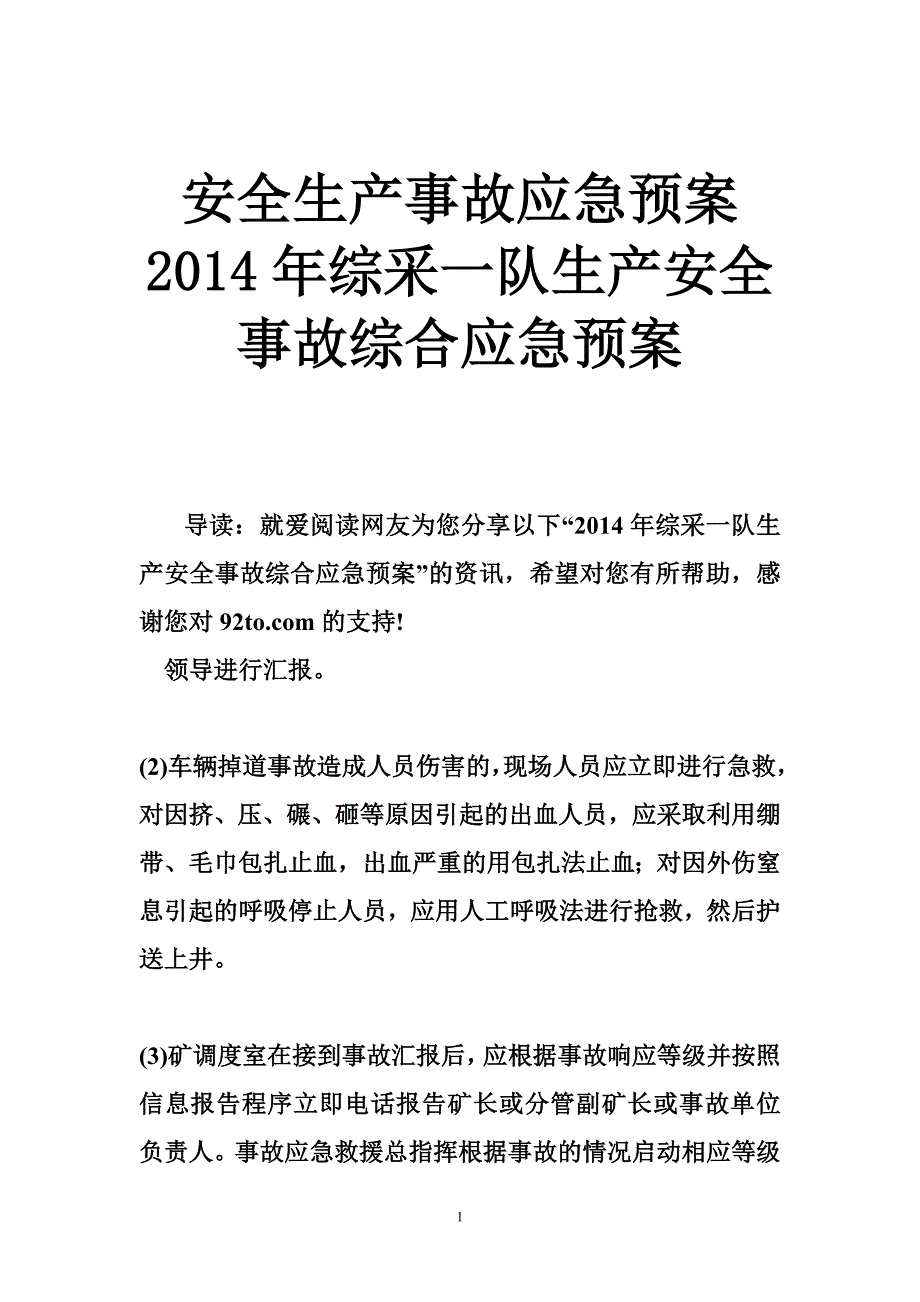 安全生产事故应急预案2014综采一队生产安全事故综合应急预案_第1页