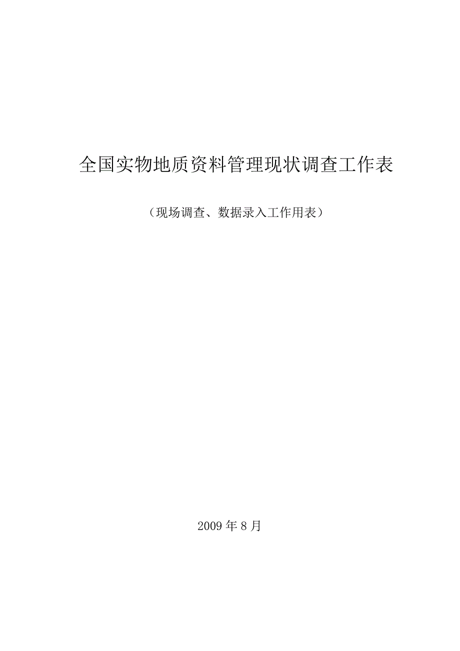 全国实物地质资料工作表_第1页