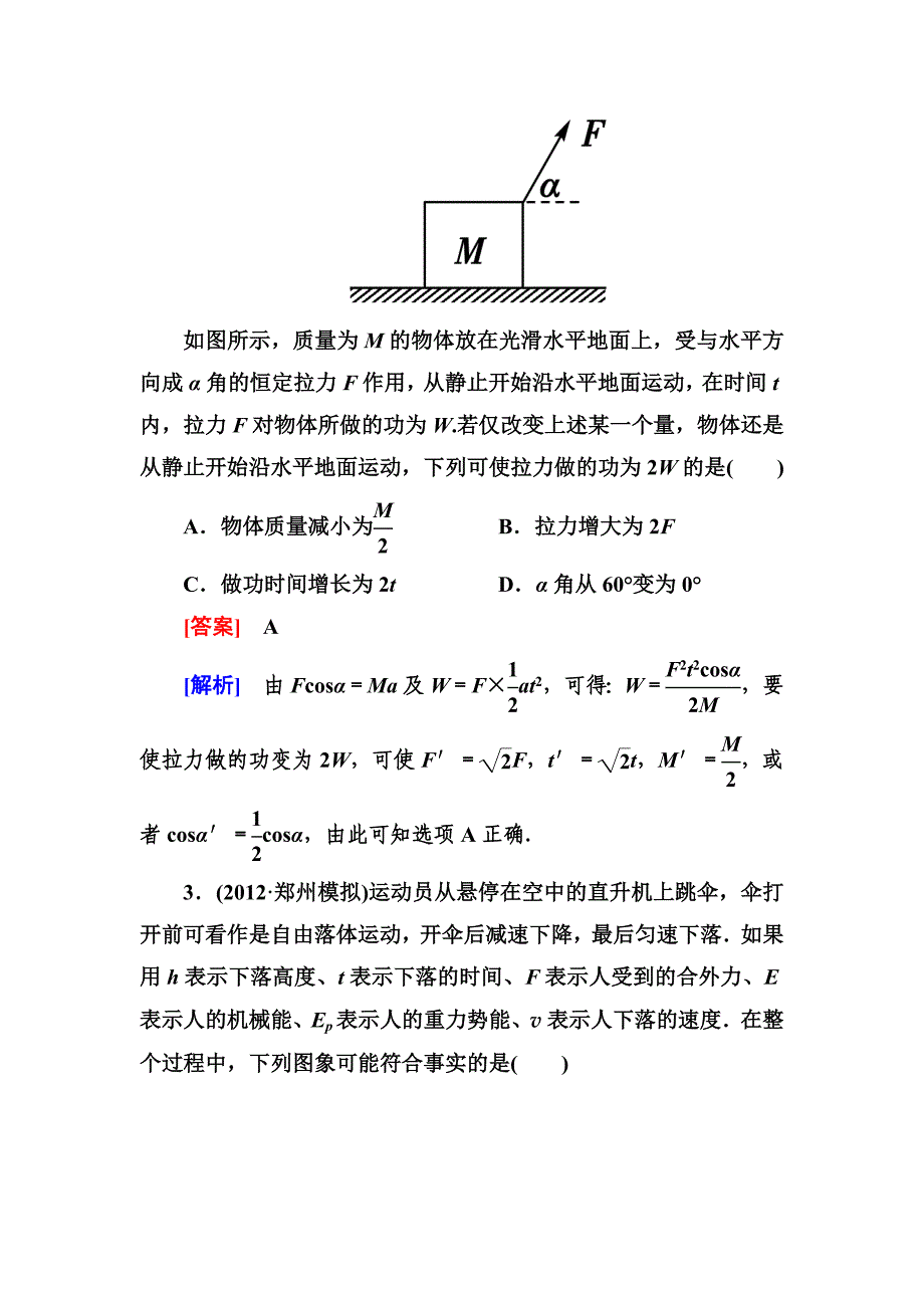 走向高考·高考物理总复习·人教实验版第五章综合测试题_第2页