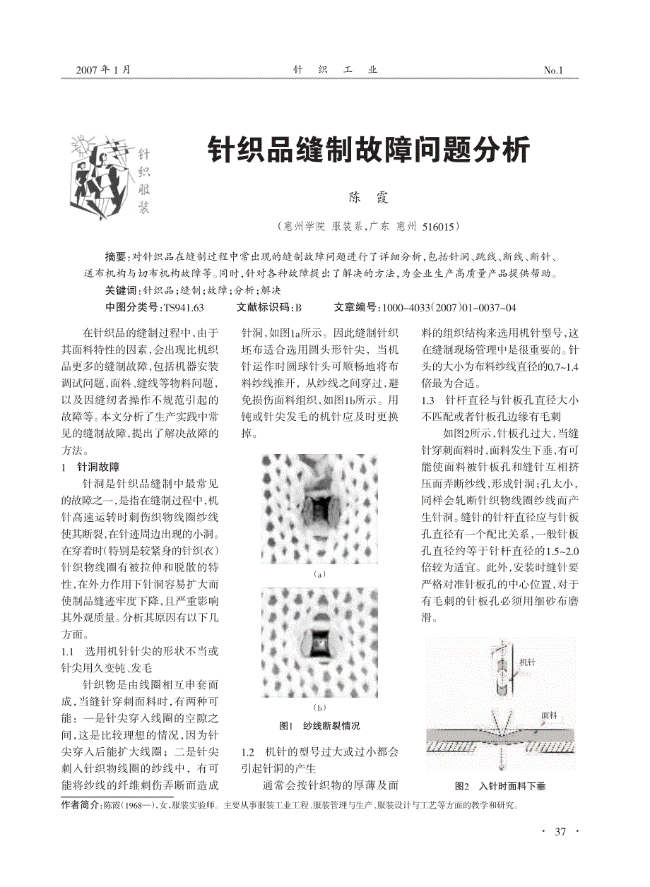 针织品缝制故障问题分析_第1页