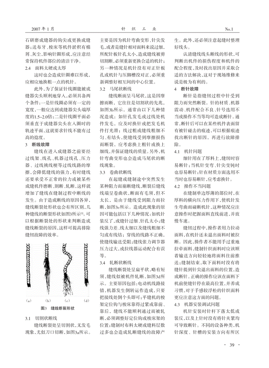 针织品缝制故障问题分析_第3页