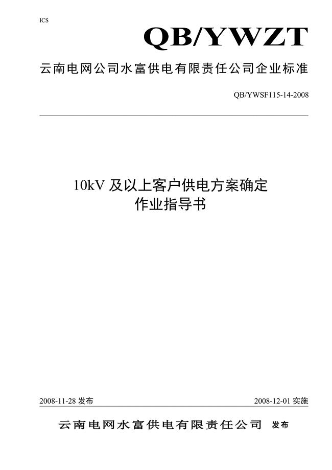 1410kV及以上客户供电方案确定作业指导书