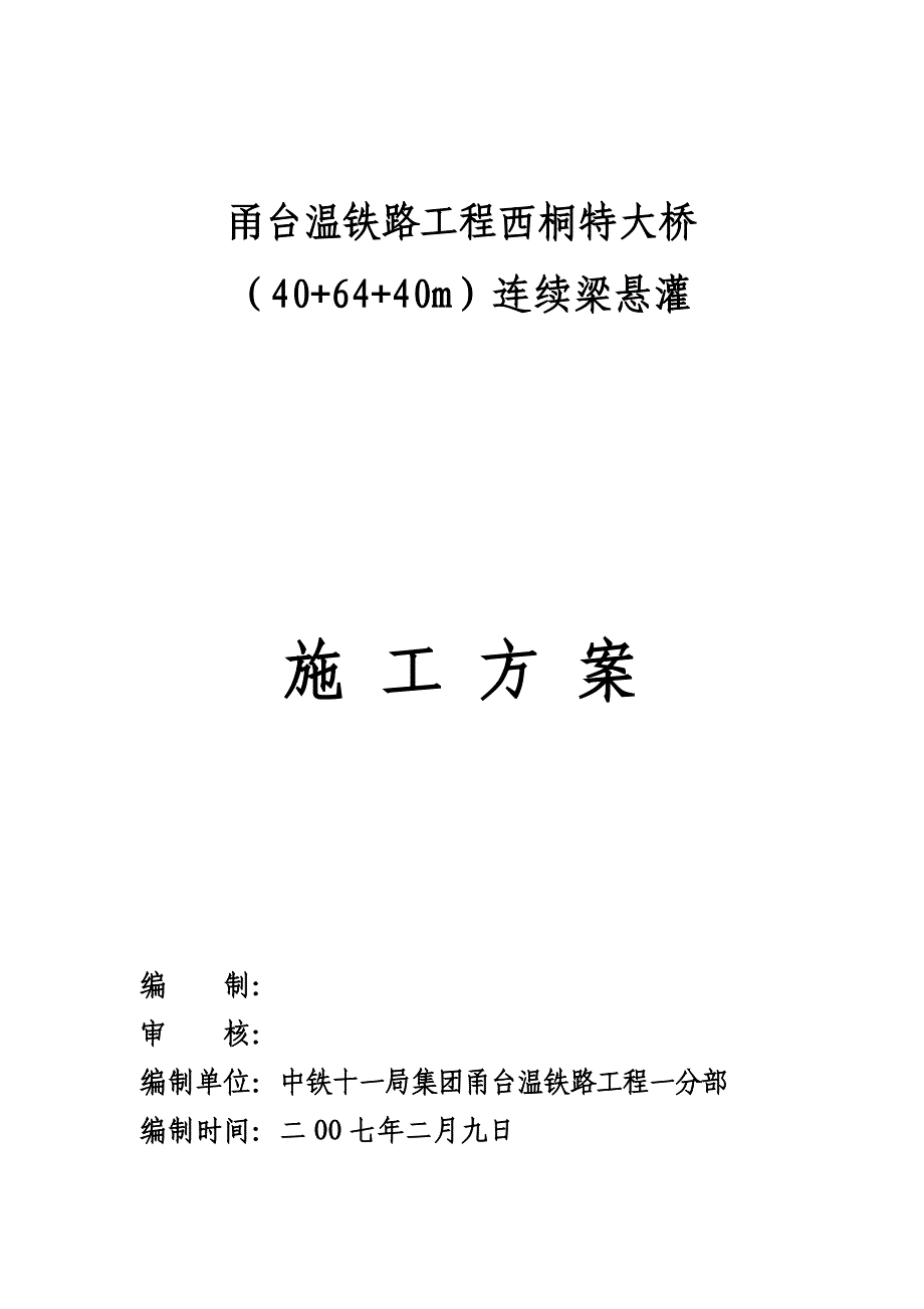 连续梁悬灌施工方案_第1页