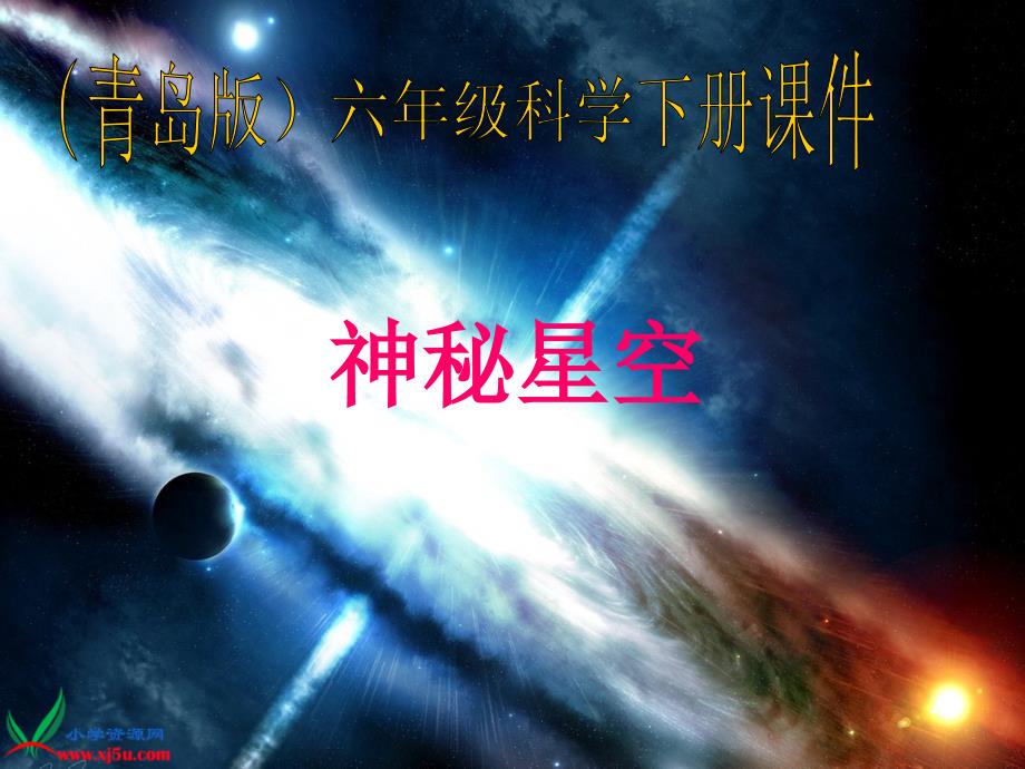 (青岛版)六年级科学下册课件_神秘星空_2_第1页