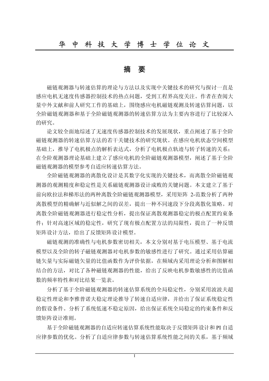 感应电机全阶磁链观测器和转速估算方法研究_第1页
