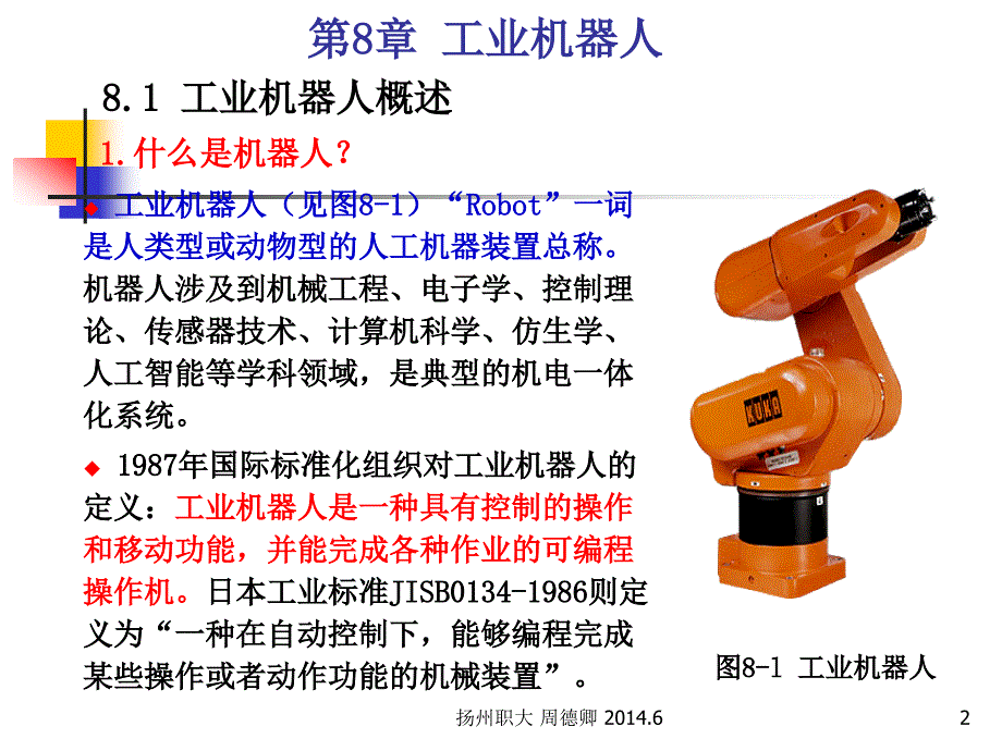 机电一体化技术与系统 教学课件 ppt 作者 周德卿 笫8章 工业机器人_第2页