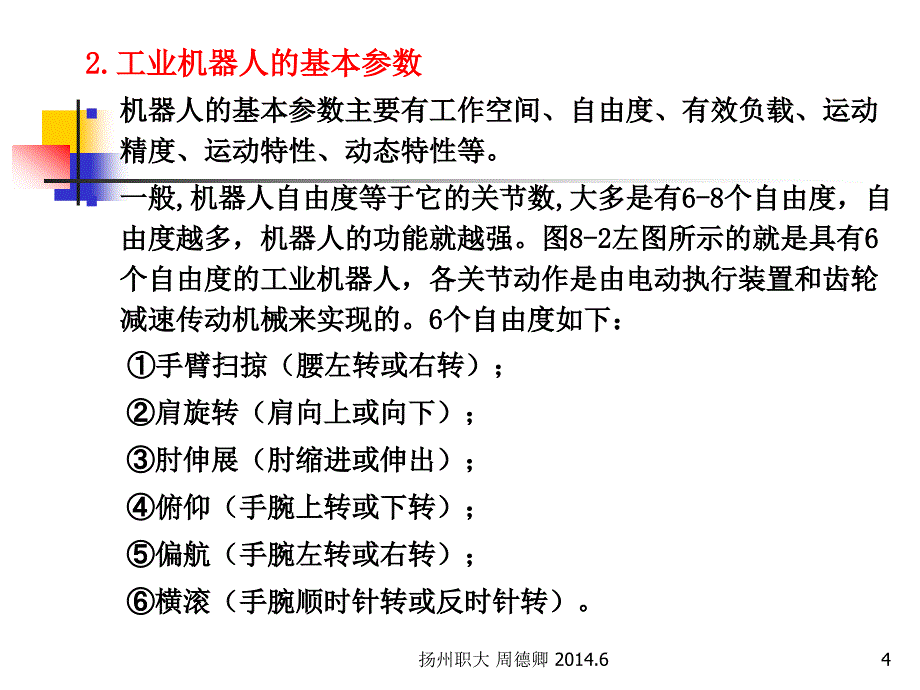 机电一体化技术与系统 教学课件 ppt 作者 周德卿 笫8章 工业机器人_第4页