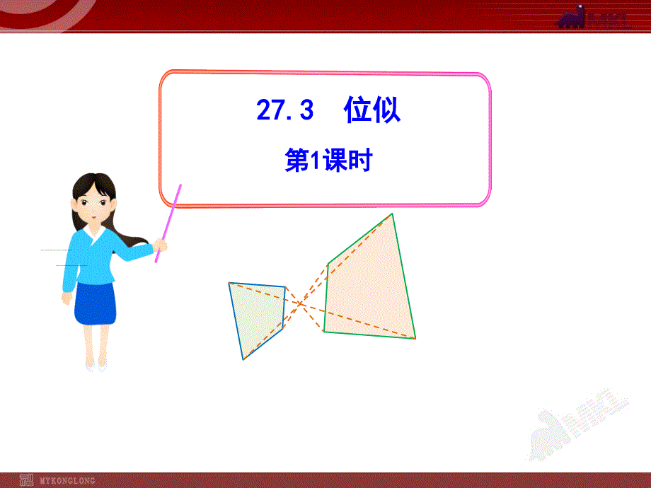 新人教版九年级数学下册精品课件27.3位似第1课时_第1页