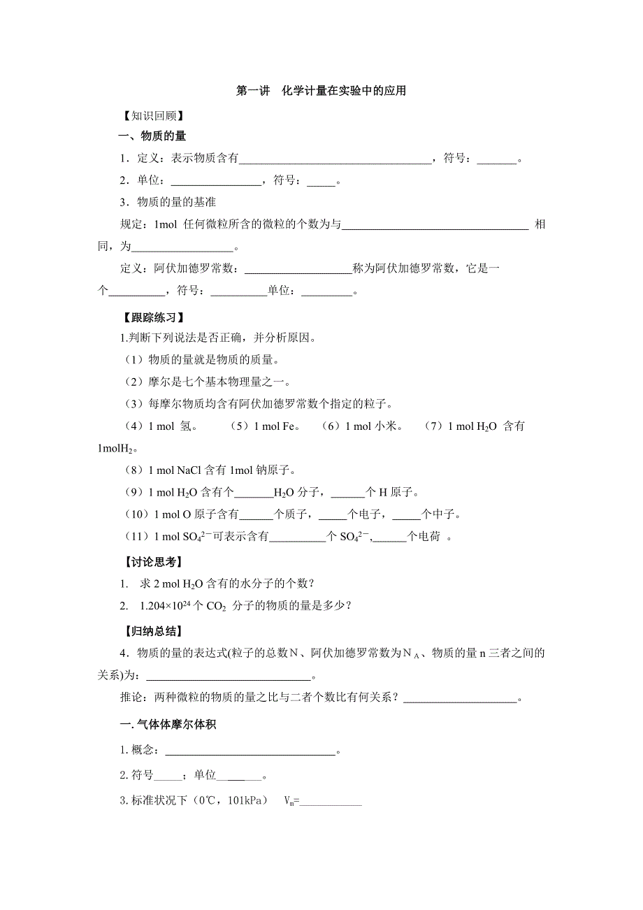 第二节 化学计量在实验中的应用_第1页