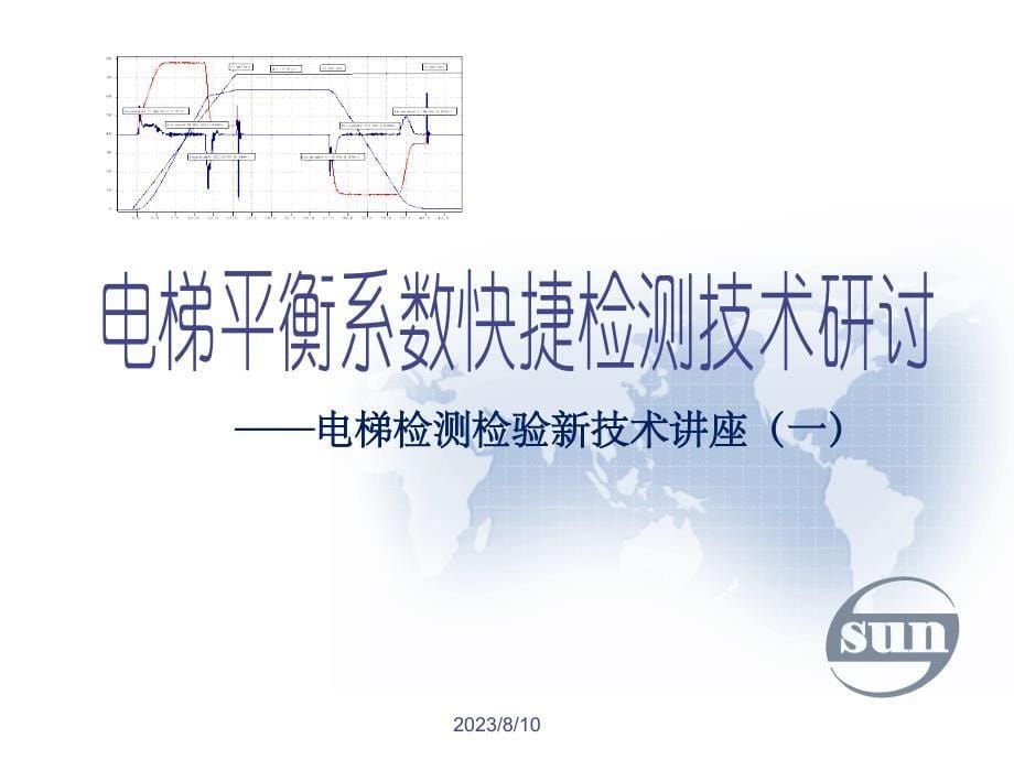 电梯检验新技术讲座_第5页