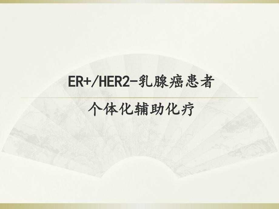 ER+_HER2-乳腺癌患者个体化化疗_第1页