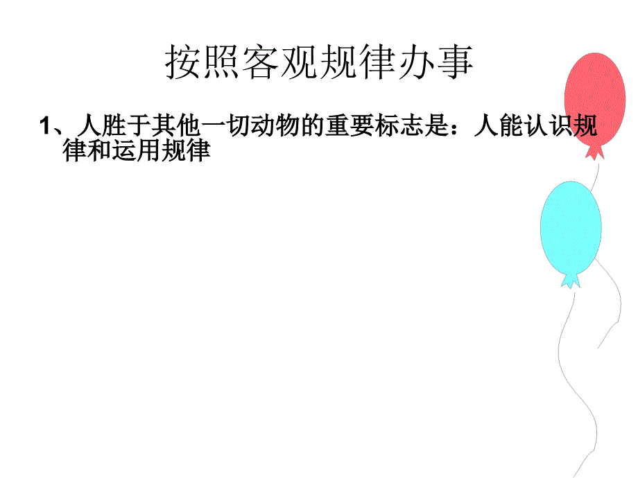 按客观规律办事29232_第3页