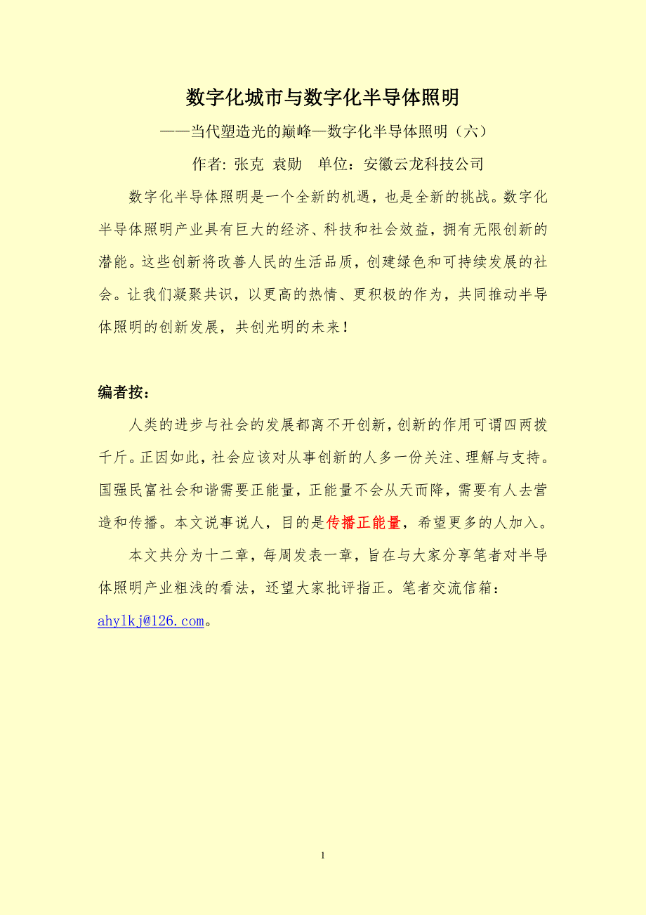 当代塑造光的巅峰-数字化半导体照明六_第1页