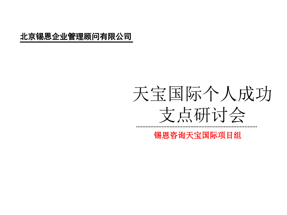 成功支点研讨会讲义_第1页