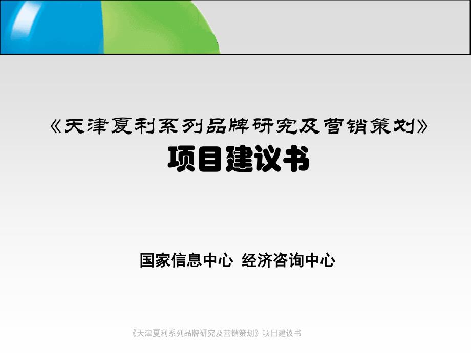 国家信息中心-天津夏利系列品牌研究及营销策划项目建议书_第1页