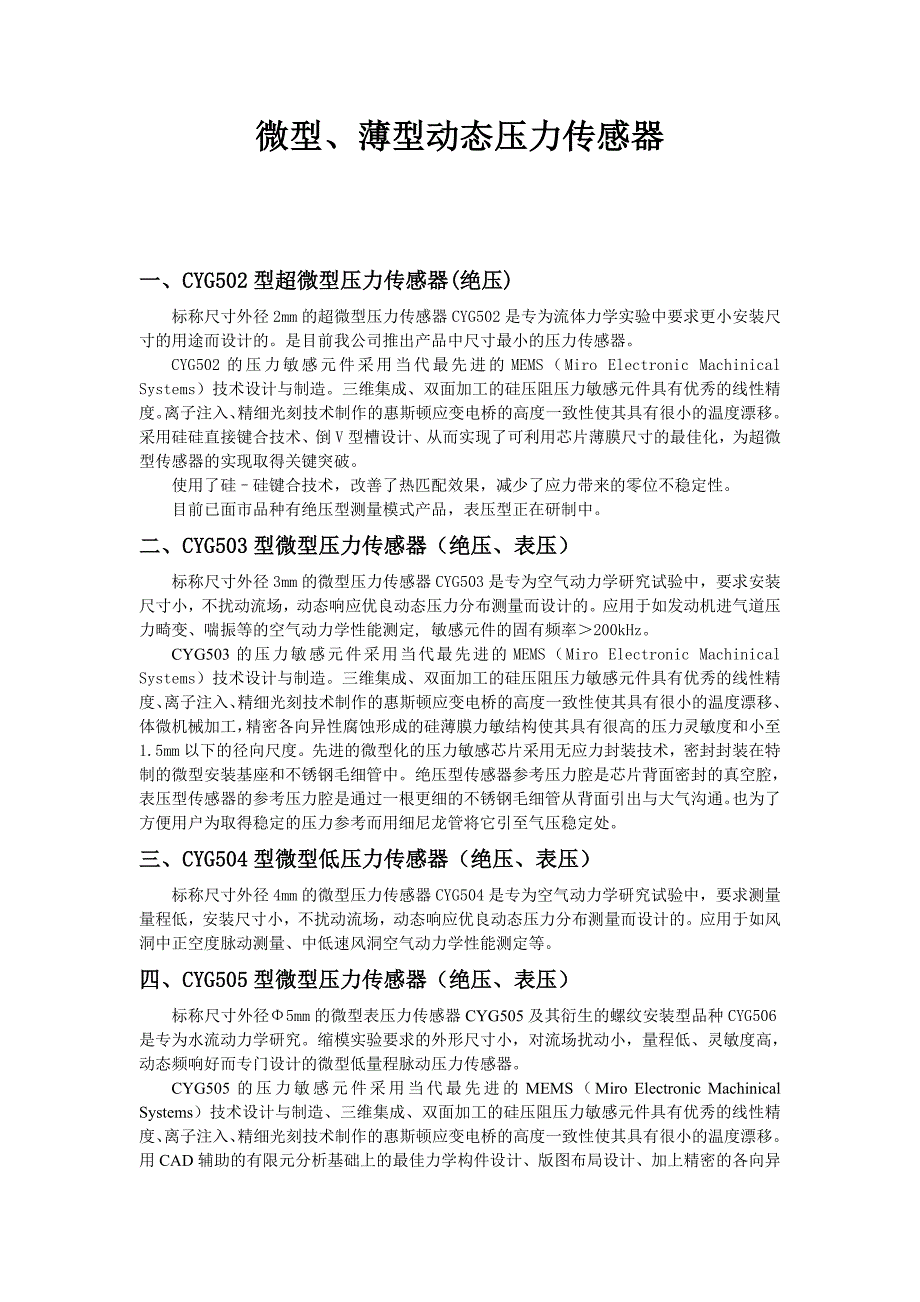 微型、薄型动态压力传感器_第1页