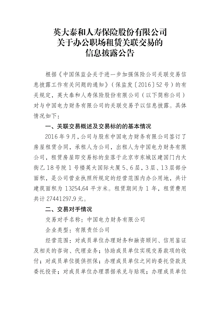 根据《中国保监会关于进一步加强保险公司关联交易信_第1页