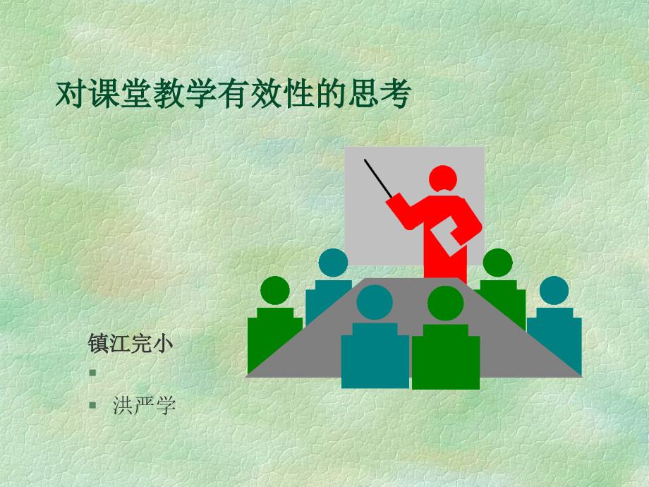 对课堂教学有效性思考 修改本_第1页