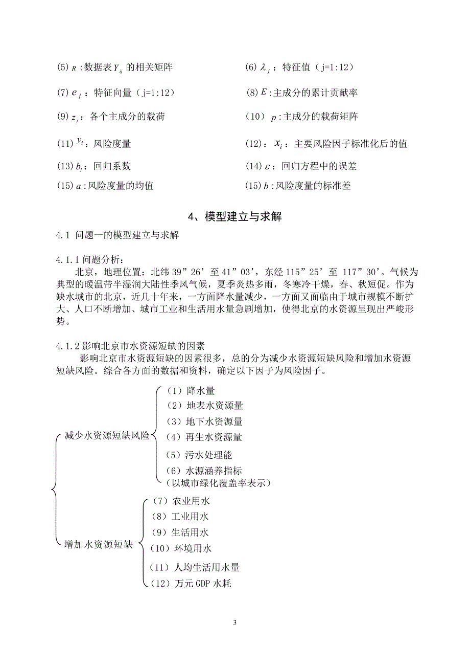 水资源短缺综合风险评价论文2_第3页