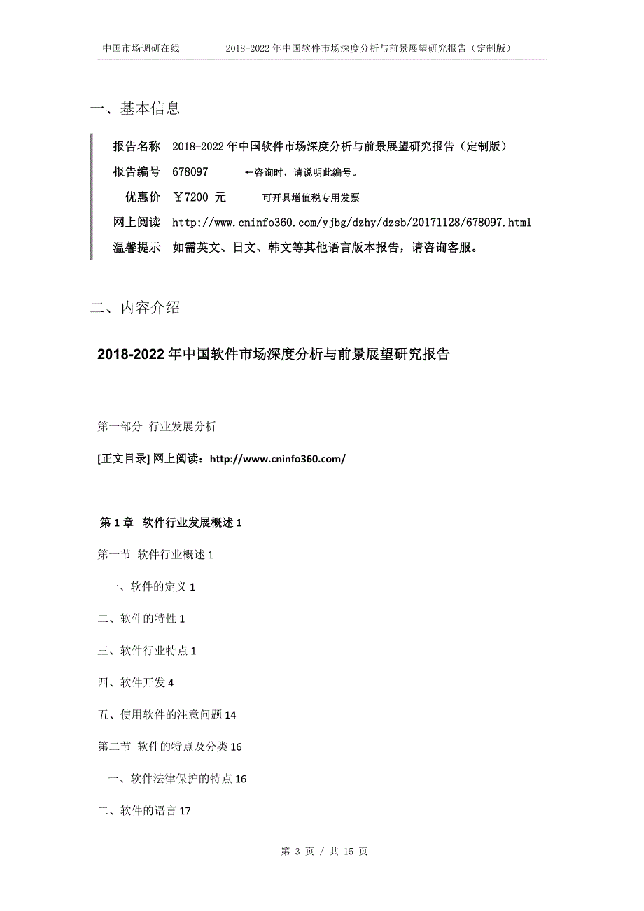 软件市场深度分析与前景展望研究报告目录2018年2018年_第3页