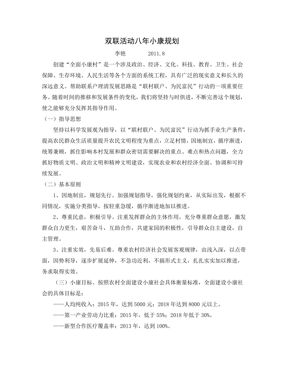 李艳双联活动八年小康规划_第1页