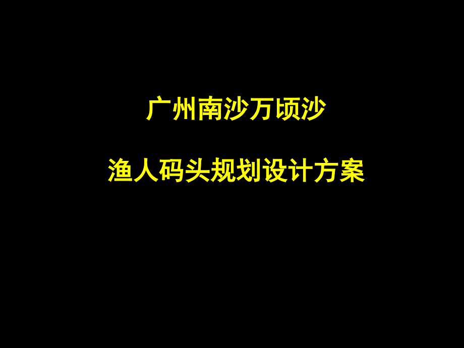 广州某渔人码头规划设计方案_第1页