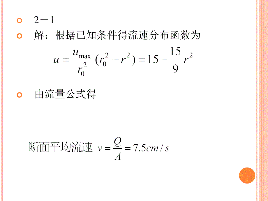 水力学 第二章液体运动的流束理论_第2页